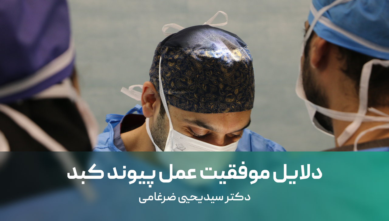 دلایل موفقیت عمل پیوند کبد