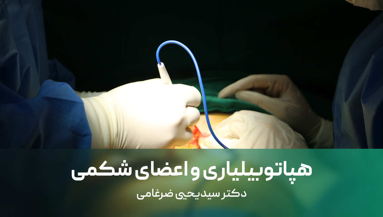 هپاتوبیلیاری و اعضای شکمی