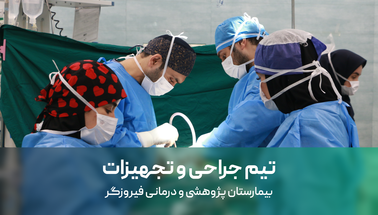 تیم جراحی و تجهیزات بیمارستان فیروزگر