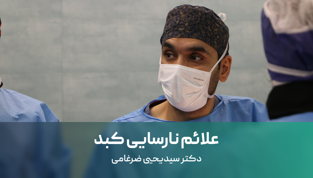 علائم نارسایی کبد