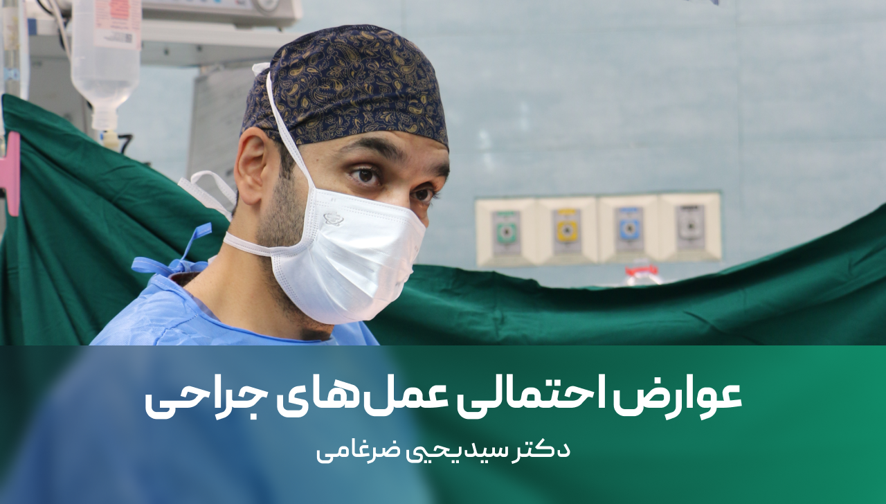 عوارض احتمالی عمل های جراحی