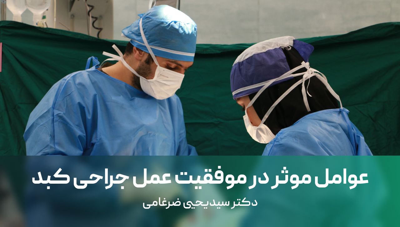 عوامل موثر در موفقیت عمل جراحی کبد